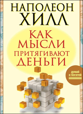 Как мысли притягивают деньги. Наполеон Хилл