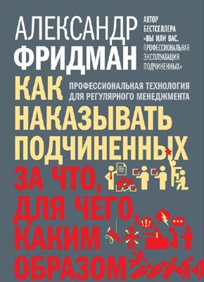 Как наказывать подчиненных. Александр Фридман