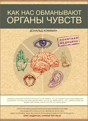 Как нас обманывают органы чувств. Дональд Хоффман