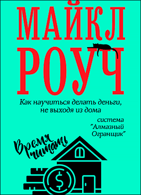 Как научиться делать деньги, не выходя из дома: система «Алмазный Огранщик». Майкл Роуч