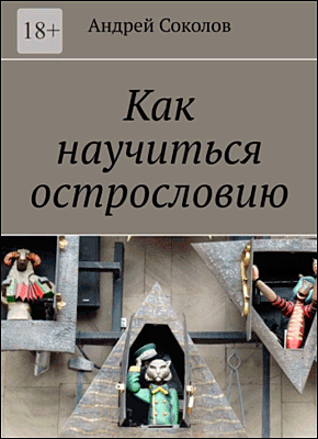 Книга Как научиться острословию Как научиться острословию. Андрей Соколов