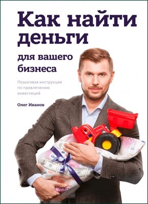 Как найти деньги для вашего бизнеса. Олег Иванов