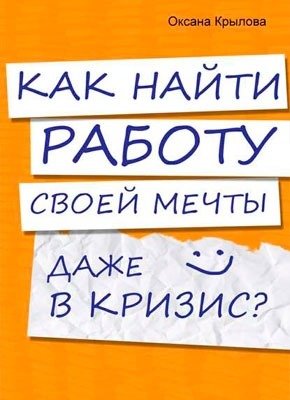 Как найти работу своей мечты даже в кризис? Оксана Крылова