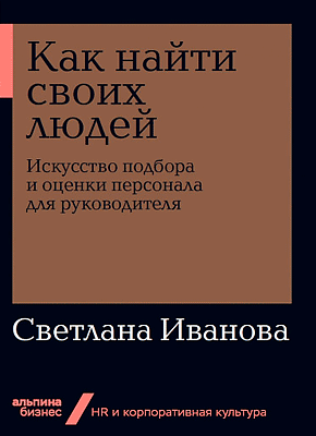 Как найти своих людей. Светлана Иванова