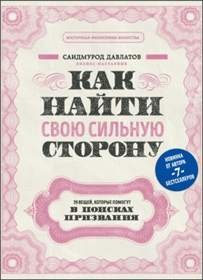 Как найти свою сильную сторону. Саидмурод Давлатов