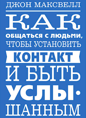 Как общаться с людьми, чтобы установить контакт и быть услышанным. Джон Максвелл