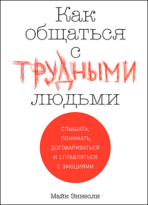 Как общаться с трудными людьми. Майк Эннесли