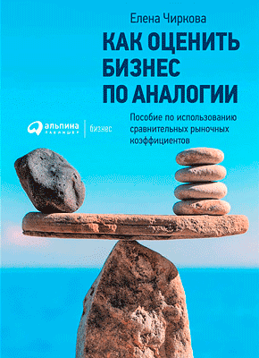 елена чиркова как оценить бизнес по аналогии читать онлайн елена чиркова как оценить бизнес по аналогии читать онлайн