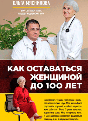 Как оставаться Женщиной до 100 лет. Ольга Мясникова