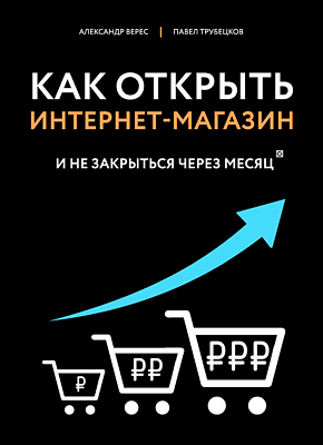 Как открыть интернет-магазин. Александр Верес, Павел Трубецков