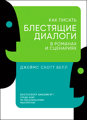 Как писать блестящие диалоги в романах и сценариях. Джеймс Скотт Белл