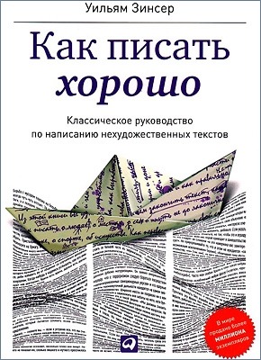 Как писать хорошо. Классическое руководство по написанию нехудожественных текстов. Уильям Зинсер