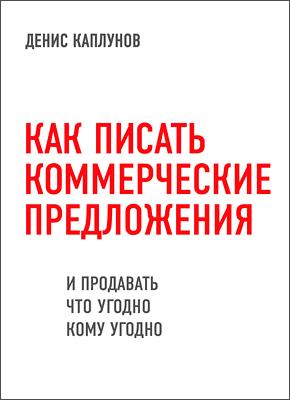 Как писать коммерческие предложения. Денис Каплунов