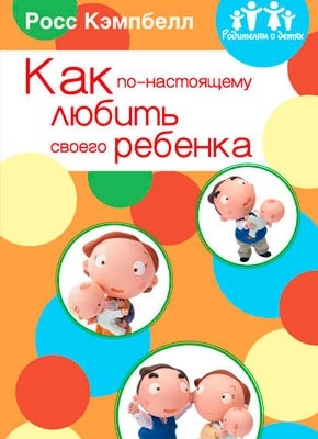 Как по-настоящему любить своего ребенка. Росс Кэмпбелл