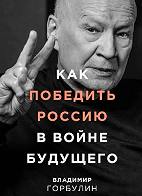 Как победить Россию в войне будущего - Владимир Горбулин