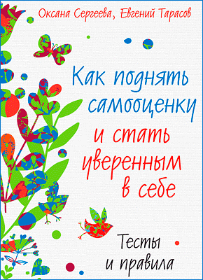 Как поднять самооценку и стать уверенным в себе. Оксана Сергеева, Евгений Тарасов