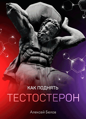 Книга Как поднять тестостерон Как поднять тестостерон. Алексей Белов