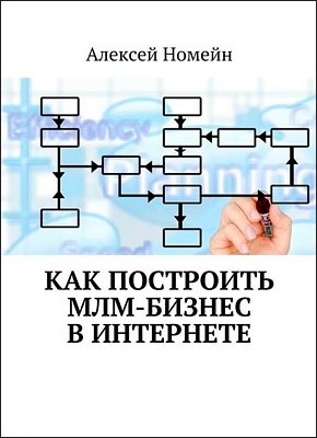 Как построить МЛМ-бизнес в Интернете. Алексей Номейн