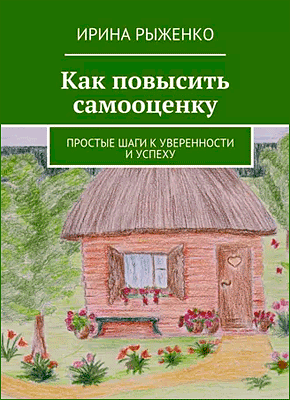 Как повысить самооценку. Ирина Рыженко