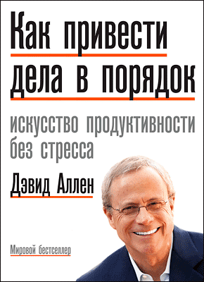 Как привести дела в порядок. Дэвид Аллен