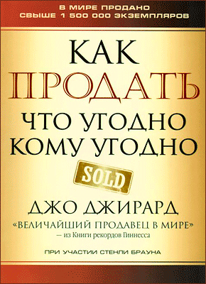 Как продать что угодно кому угодно. Джо Джирард