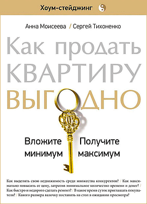 Как продать квартиру выгодно. Сергей Тихоненко, Анна Моисеева