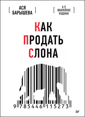 Как продать слона. 6-е юбилейное издание. Ася Барышева