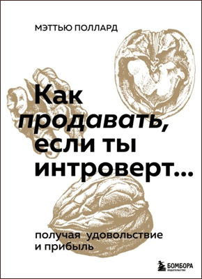 Как продавать, если ты интроверт… Мэттью Поллард