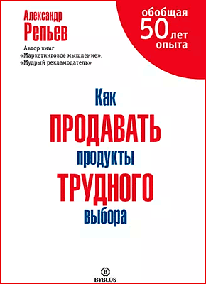 Как продавать продукты трудного выбора. Александр Репьев