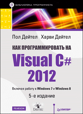 Как программировать на Visual C# 2012. Пол Дейтел, Харви Дейтел