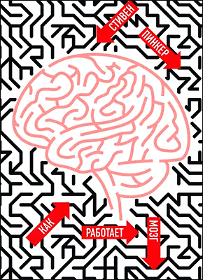 Книга Как работает мозг Как работает мозг. Стивен Пинкер
