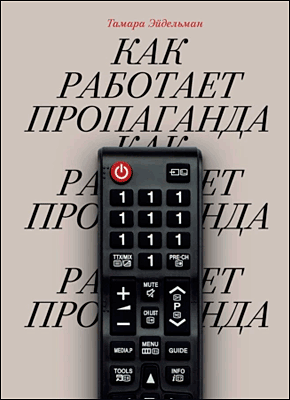 Книга Как работает пропаганда Как работает пропаганда. Тамара Эйдельман