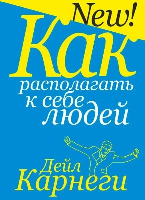 Как располагать к себе людей. Дейл Карнеги