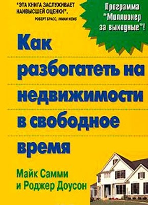 Как разбогатеть на невдижимости в свободное время. Майк Самми