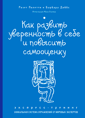 Как развить уверенность в себе и повысить самооценку. Розет Полетти, Барбара Доббс