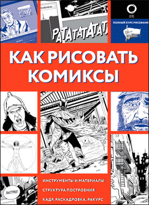 Как рисовать комиксы. Д. В. Феоктистов