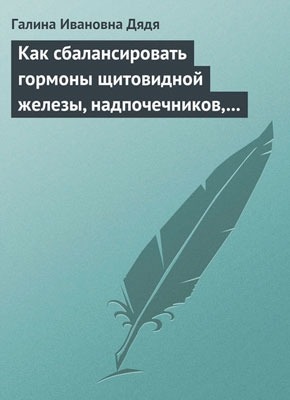 Как сбалансировать гормоны щитовидной железы, надпочечников. Галина Ивановна Дядя