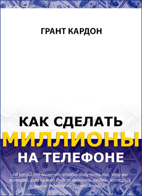 Как сделать миллионы на телефоне. Грант Кардон