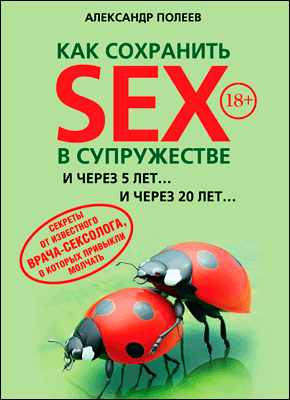 Как сохранить SEX в супружестве. Александр Полеев