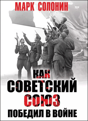 Как Советский Союз победил в войне. Марк Солонин