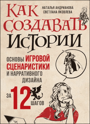 Как создавать истории. Наталья Андрианова, Светлана Яковлева