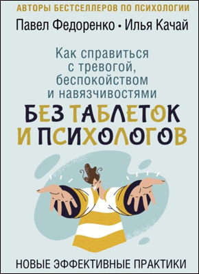 Как справиться с тревогой, беспокойством и навязчивостями. Павел Федоренко, Илья Качай