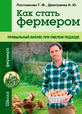 Книга Как стать фермером. Прибыльный бизнес при умелом подходе Как стать фермером. Прибыльный бизнес при умелом подходе. Татьяна Плотникова, Н. Ю. Дмитриева