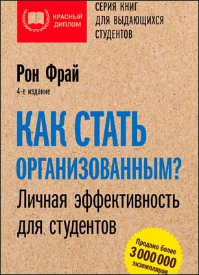 Как стать организованным? Личная эффективность для студентов. Рон Фрай