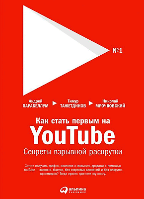 Как стать первым на YouTube. Андрей Парабеллум, Николай Мрочковский, Тимур Тажетдинов