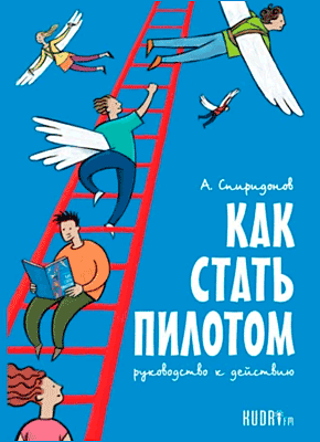 Книга Как стать пилотом. Руководство к действию Как стать пилотом. Алексей Спиридонов