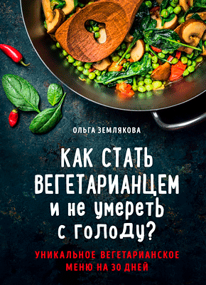 Как стать вегетарианцем и не умереть с голоду? Ольга Землякова
