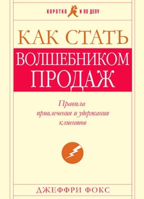 Как стать волшебником продаж: Правила привлечения и удержания клиентов. Джеффри Дж. Фокс