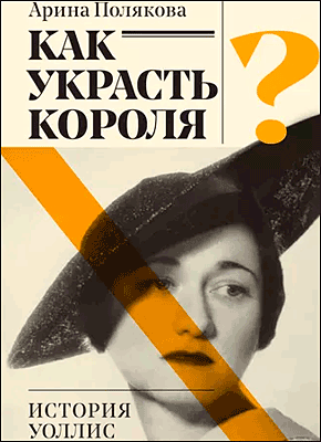 Книга Как украсть короля? История Уоллис Симпсон Как украсть короля? Арина Полякова