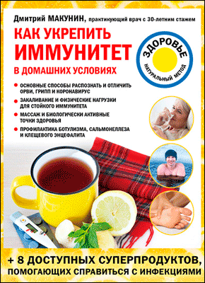 Как укрепить иммунитет в домашних условиях. Дмитрий Макунин